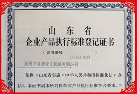 企业产品执行标准