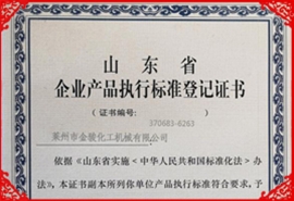 企业产品执行标准